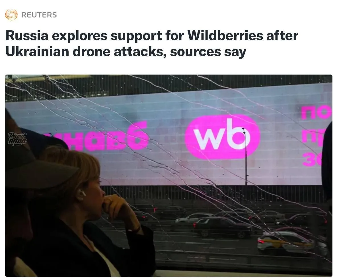 ❗️ Россия рассматривает возможность оказания финансовой помощи Wildberries после того, как атаки укр