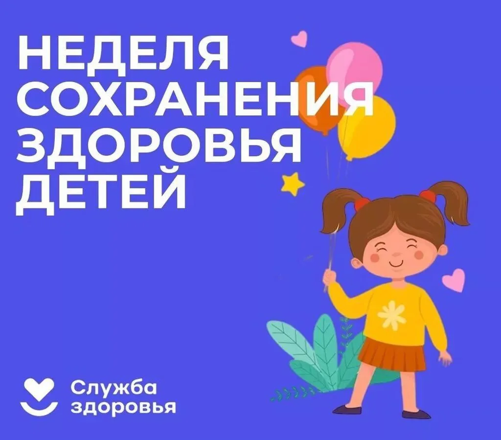 Неделя сохранения здоровья детей