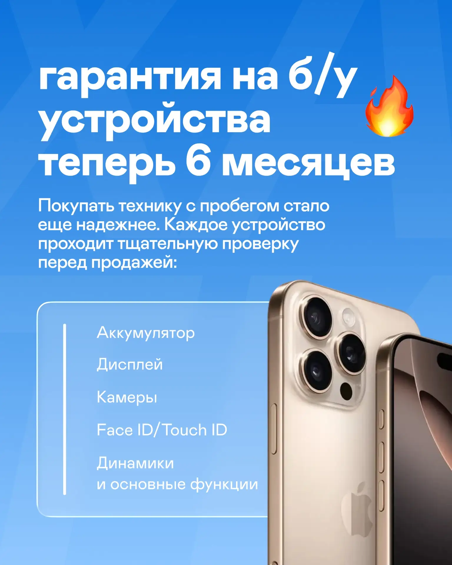 Покупка б/у устройства стала еще надежнее 🔥

Мы увеличили гарантию на б/у устройства до 6️⃣ месяцев