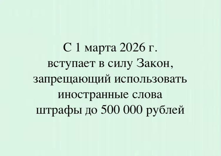 Запрет на использование иностранных слов будет введён с 1 марта 2026 года.