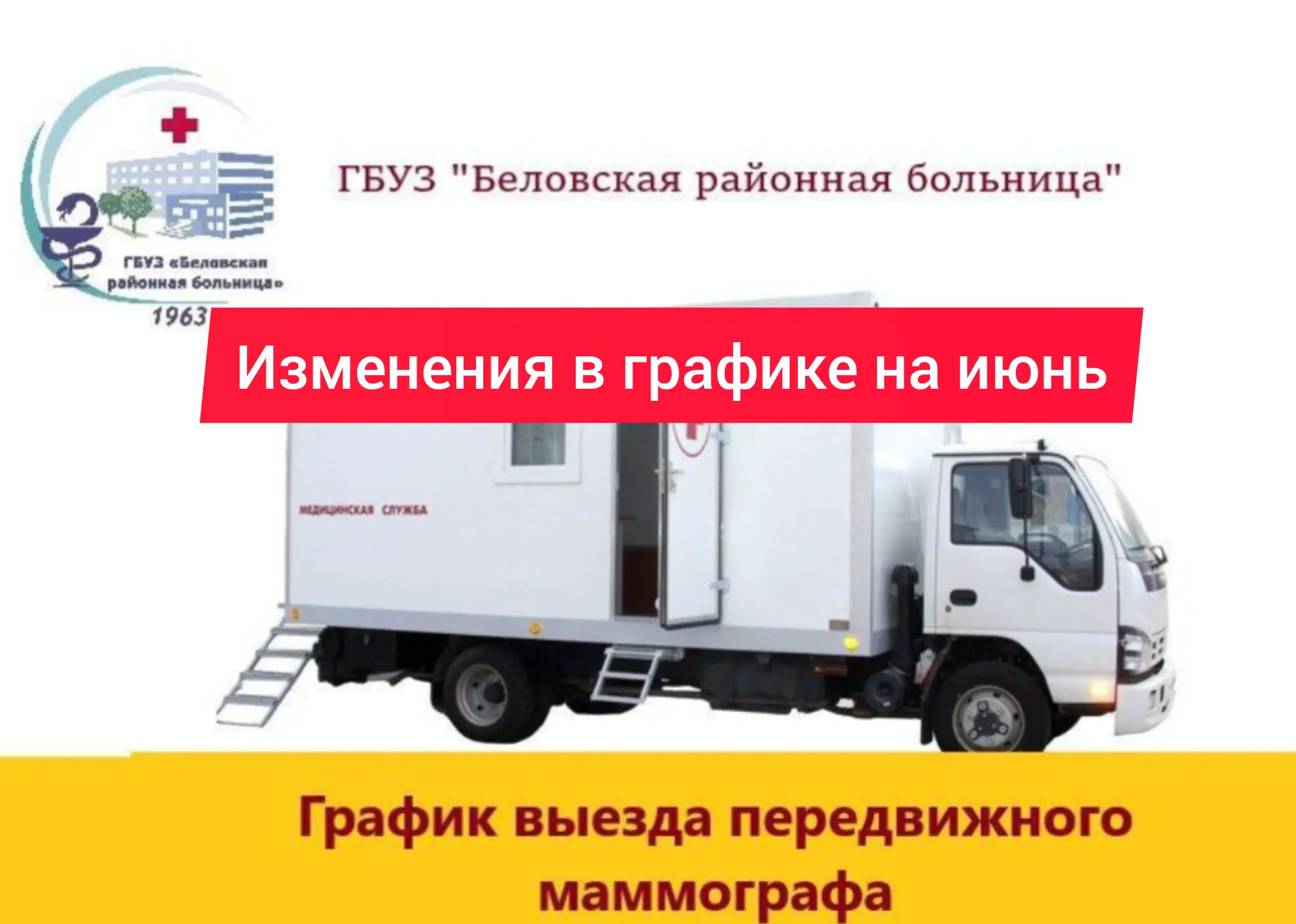 Внимание‼️
Уважаемые подписчики! По техническим причинам произошло изменение в графике выезда передв