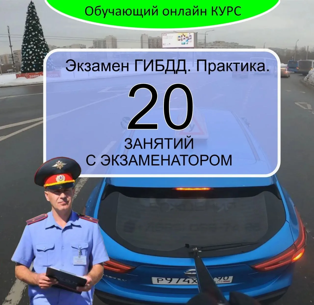 Друзья, продолжаю работу над новым практическим ОНЛАЙН КУРС: "Экзамен ГИБДД "Практика. ...