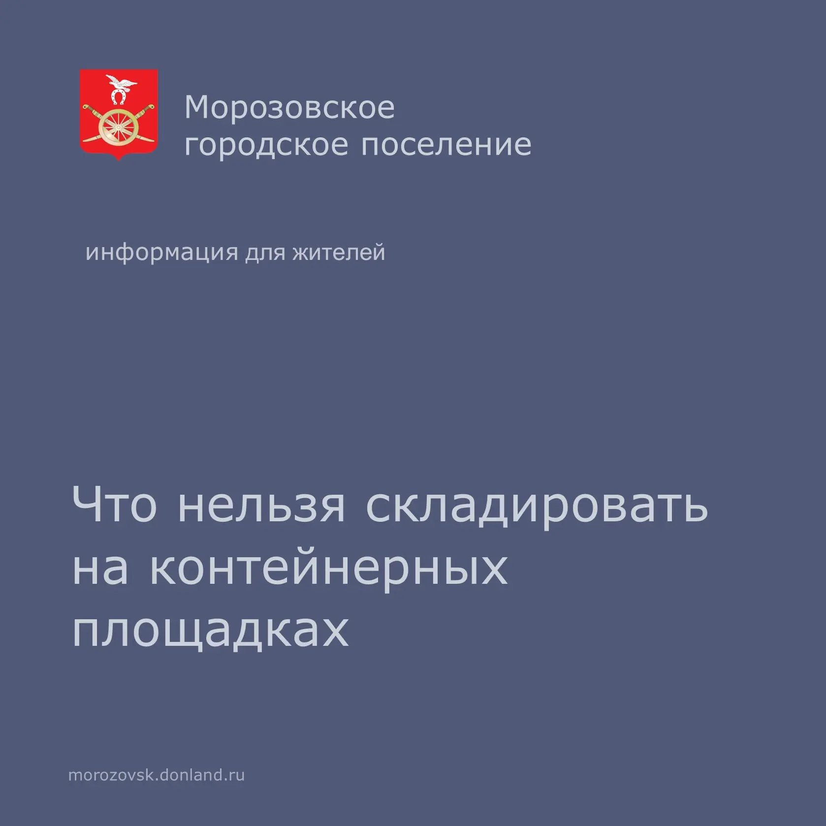 УВАЖАЕМЫЕ ЖИТЕЛИ, напоминаем о видах отходов, которые ЗАПРЕЩЕНО СКЛАДИРОВАТЬ ВОЗЛЕ КОНТЕЙНЕРОВ:

1. 