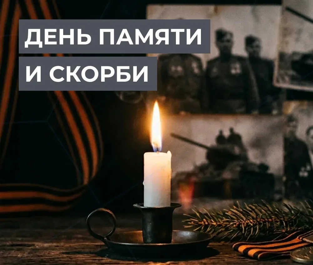 🕯 Вечная память героям
Сегодня 85 лет с того дня, когда война пришла в каждый дом.
22 июня — День п