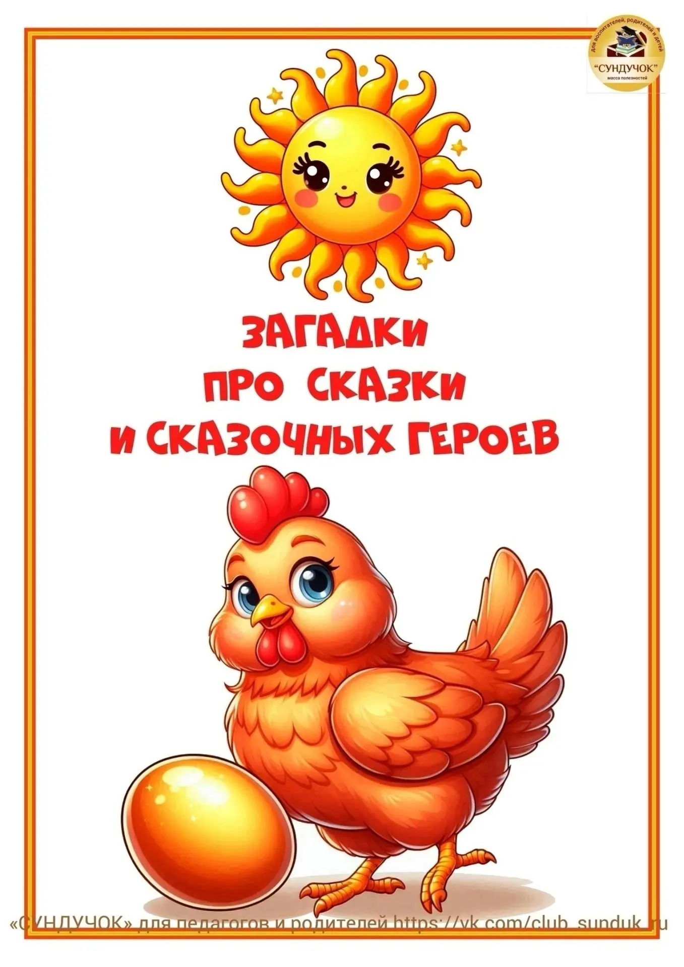 🧙‍♂️🧚‍♀️ Загадки про сказки и сказочных героев! 📚

Дорогие родители и дети! Сегодня мы предлагаем