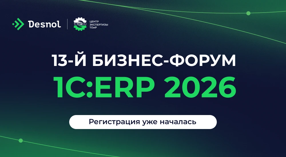 🚀 Встречаемся на Бизнес-форуме 1С:ERP 2026!