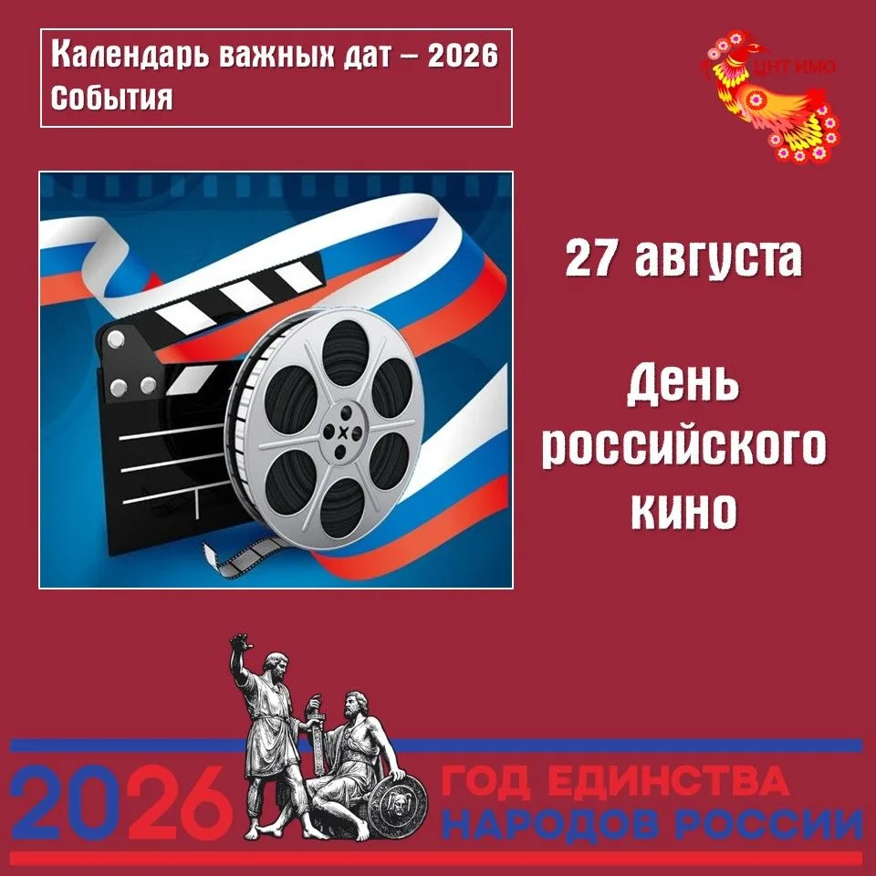 27 августа - День российского кино 🎬