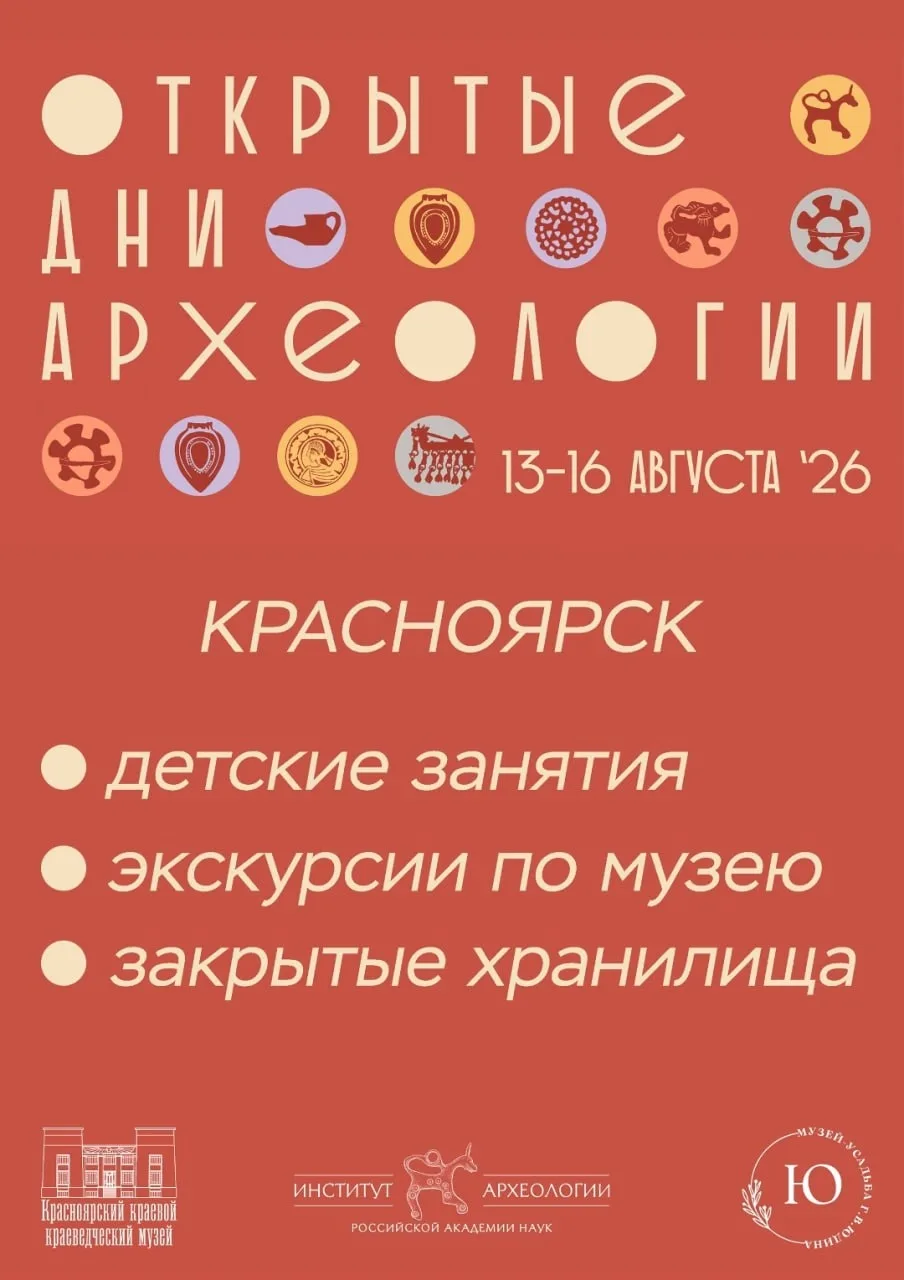 Открытые дни археологии — 2026

С 13 по 16 августа Институт археологии РАН проводит Открытые дни арх