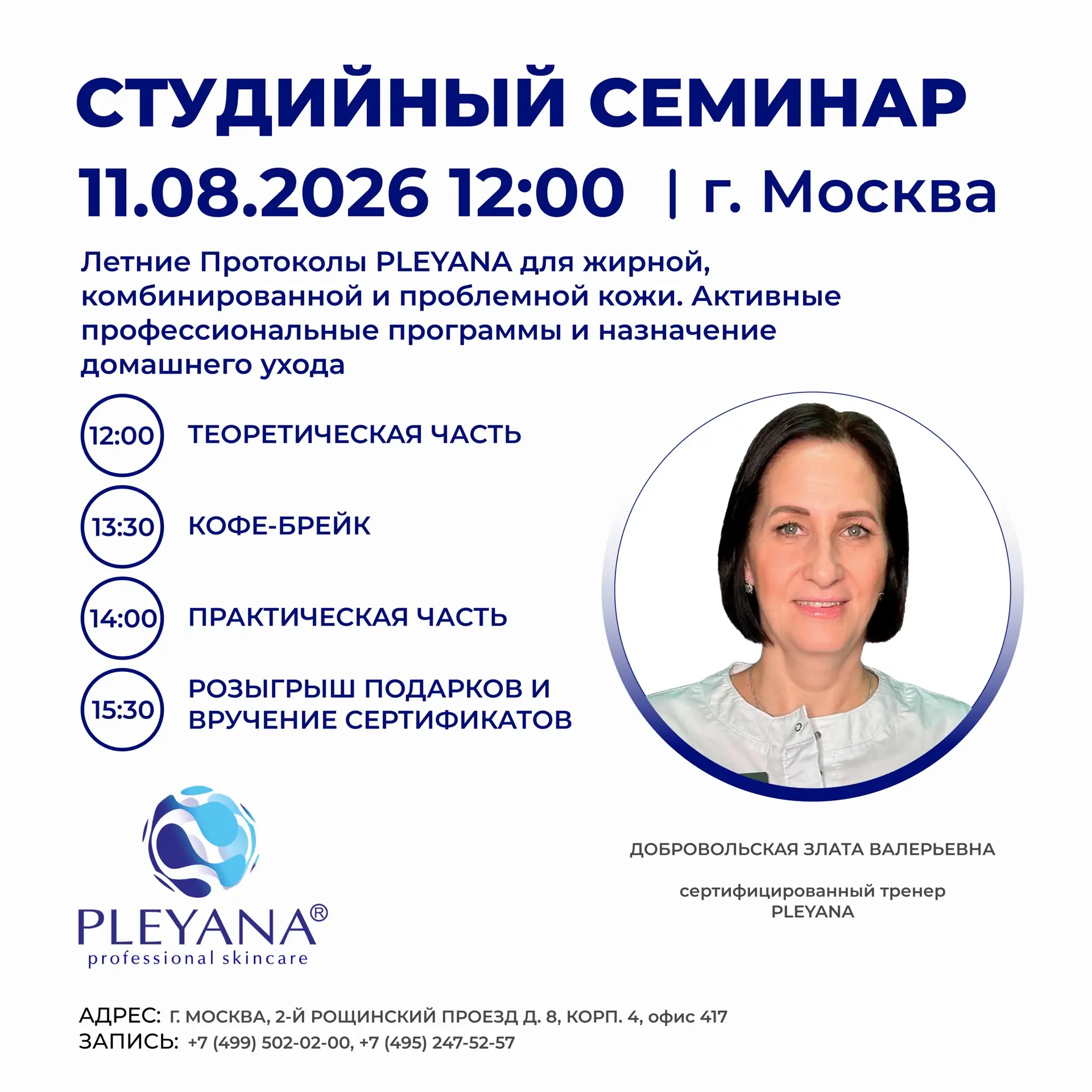 Косметологический бренд PLEYANA приглашает на студийный семинар 🩶

г. Москва 11.08.2026 (вт.) 12:00