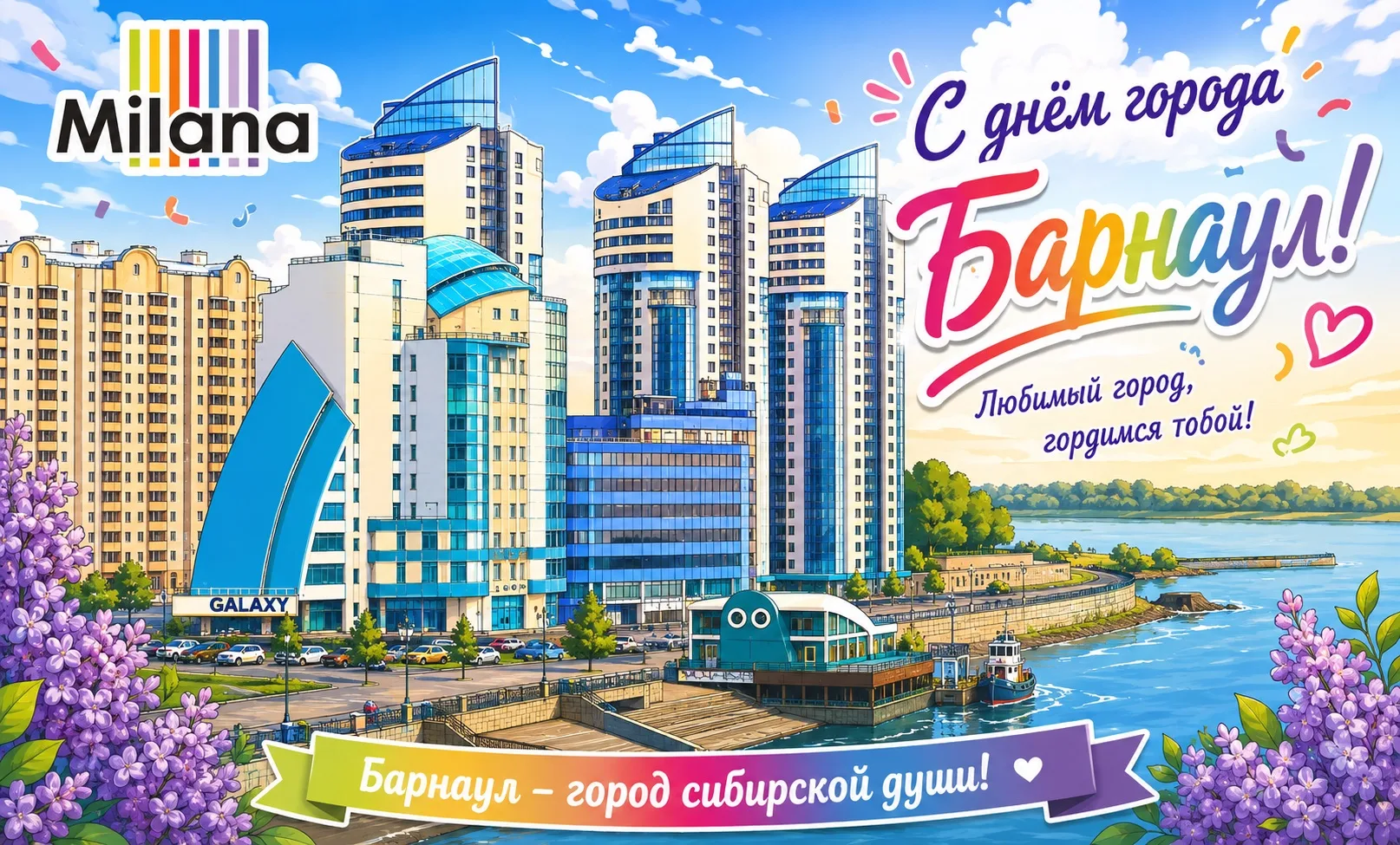 С днём города, Барнаул!❤️