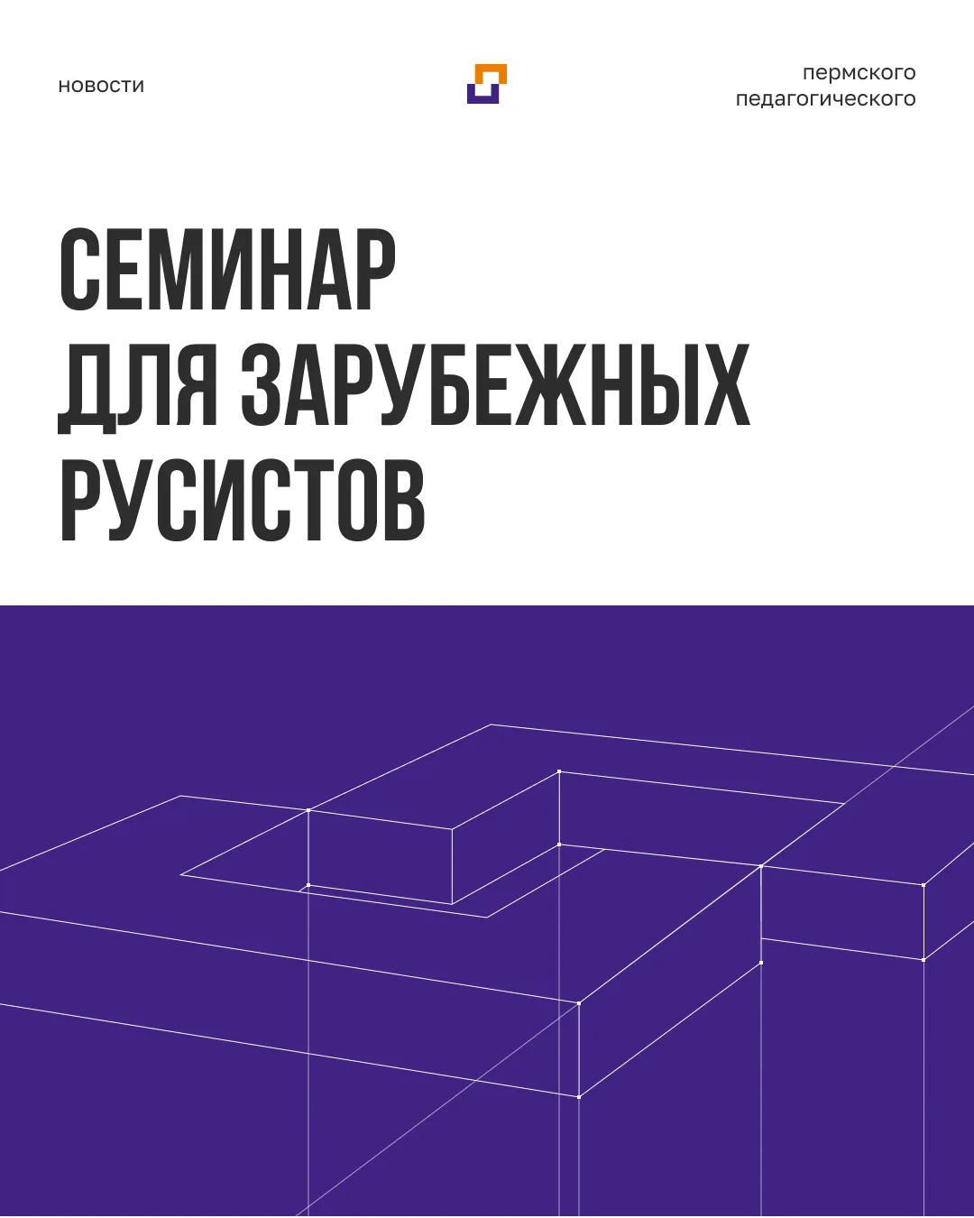 Пермский педагогический завершил семинар для зарубежных русистов.

С 6 по 10 июля 2026 года в онлайн