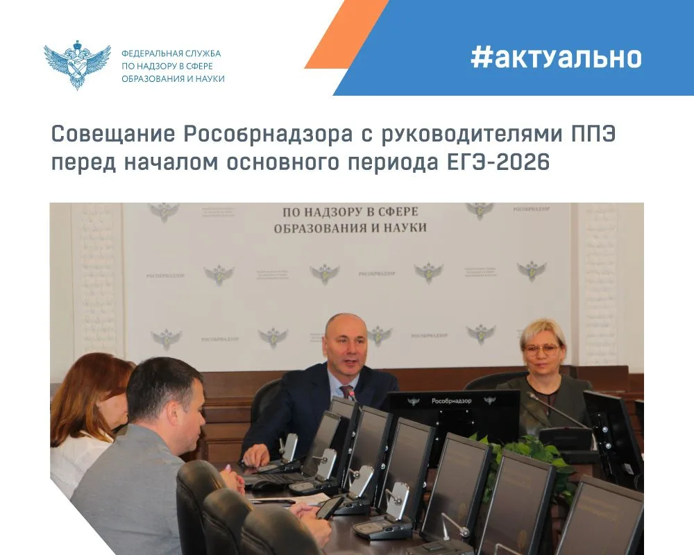 Перед началом основного периода ЕГЭ-2026 Рособрнадзор провёл совещание с руководителями...