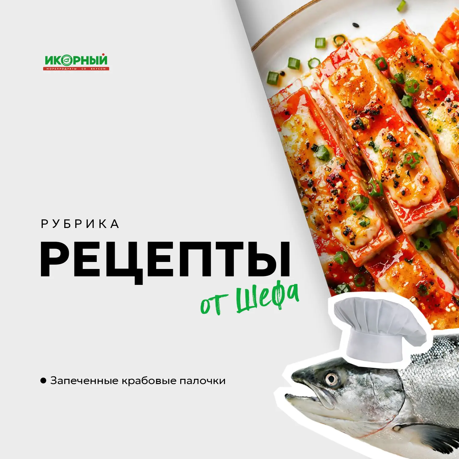 🥗 Привыкли из крабовых палочек делать только салаты? 

Наш шеф предлагает взглянуть на них по-новом