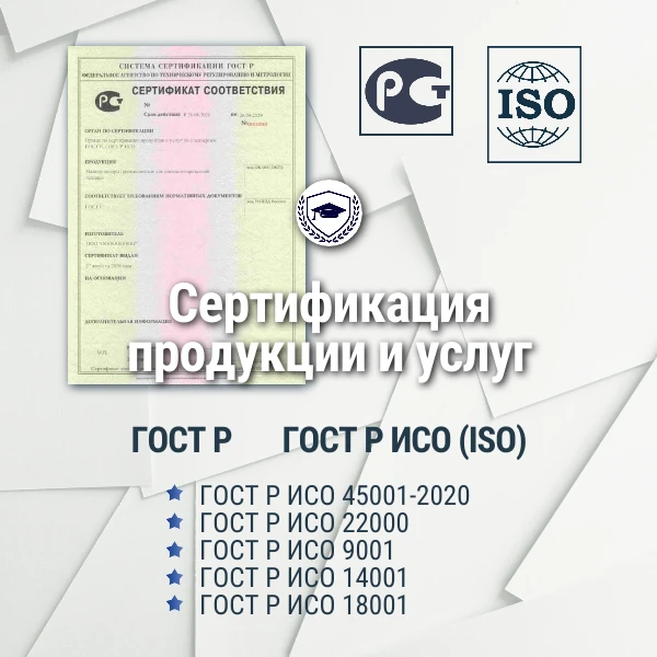 Пройдите сертификацию продукции и услуг - расширяйте возможности бизнеса уже сейчас! ⭐