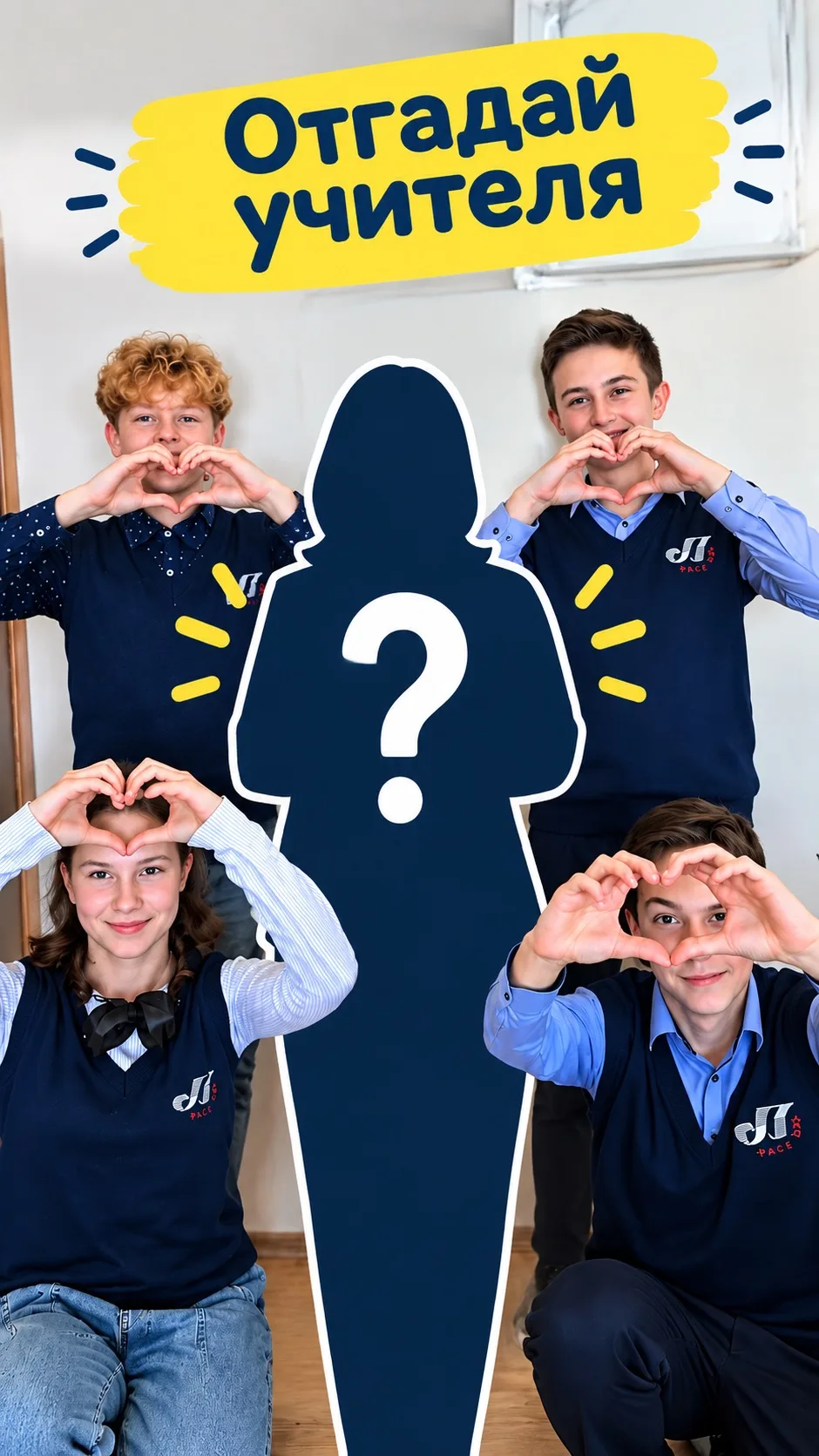 👩‍🏫 Угадай кто?