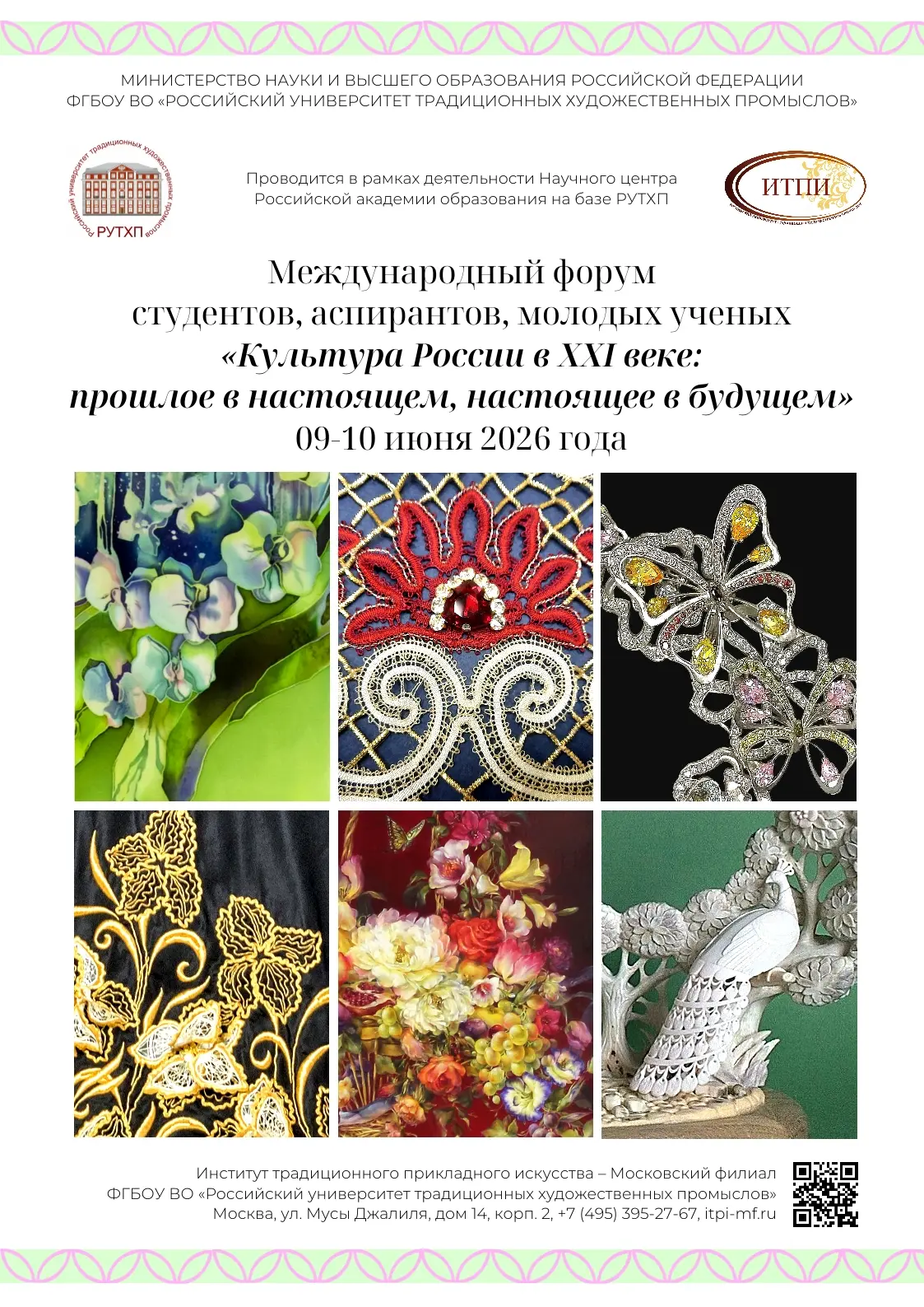 Уважаемые студенты, аспиранты, молодые учёные!
 
Российский университет традиционных художественных 