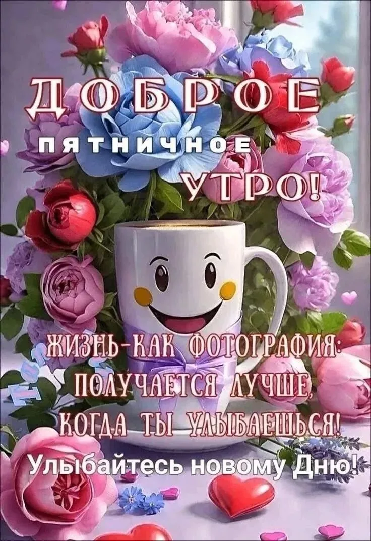 С добрым утром, команда! Начинаем новый день с позитивом и энергией. Желаю всем отлично...