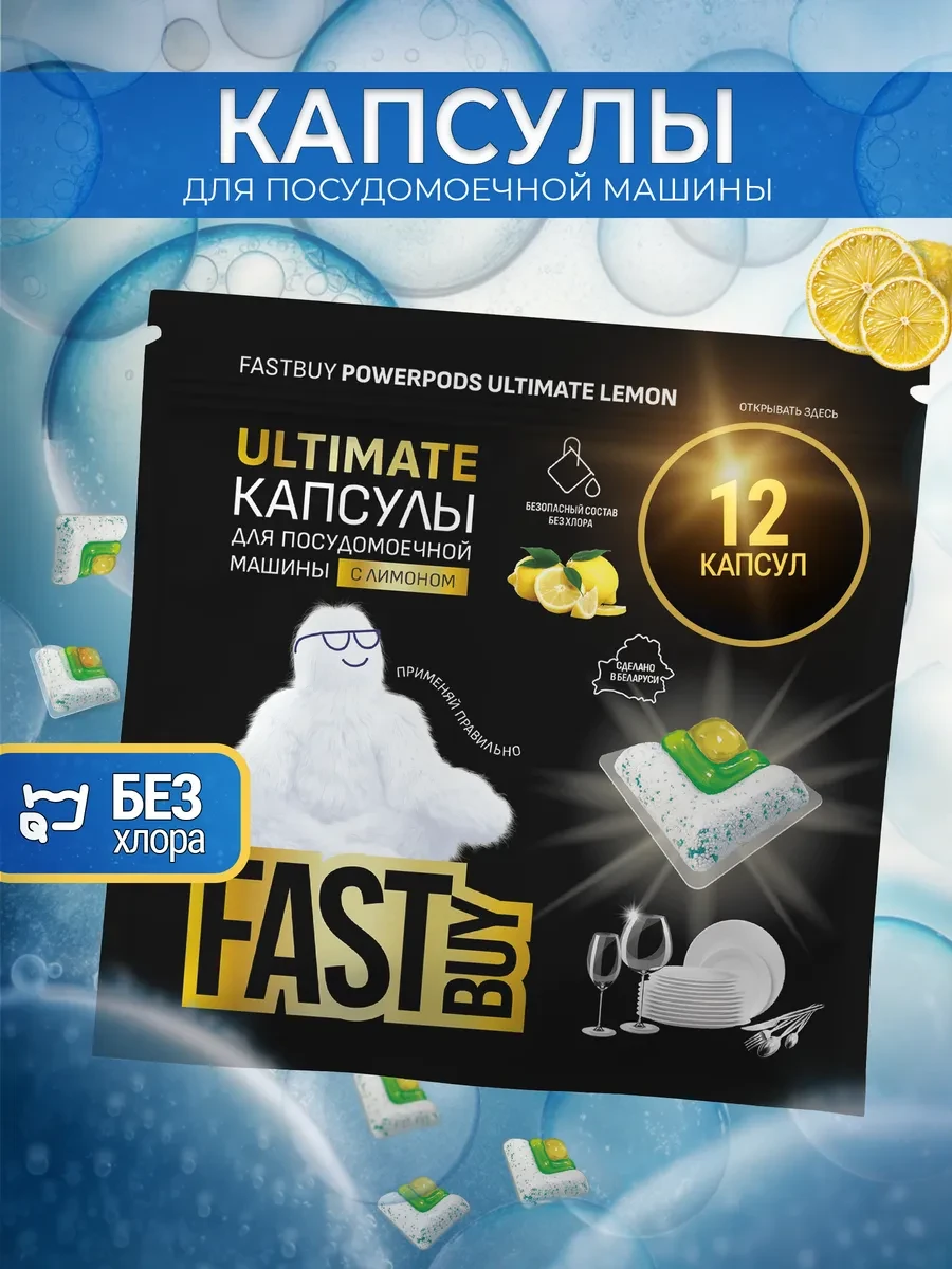 ⚡️ Капсулы для посудомоечных машин Ultimate Лимон 12 шт, FastBuy