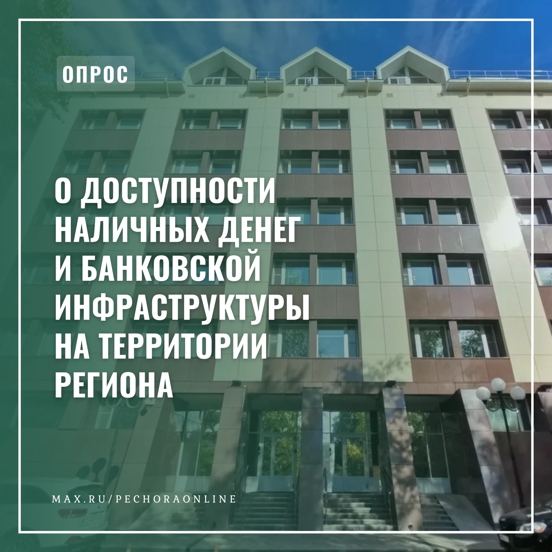 Отделение Банка России по Республике Коми проводит опрос о доступности наличных денег и...