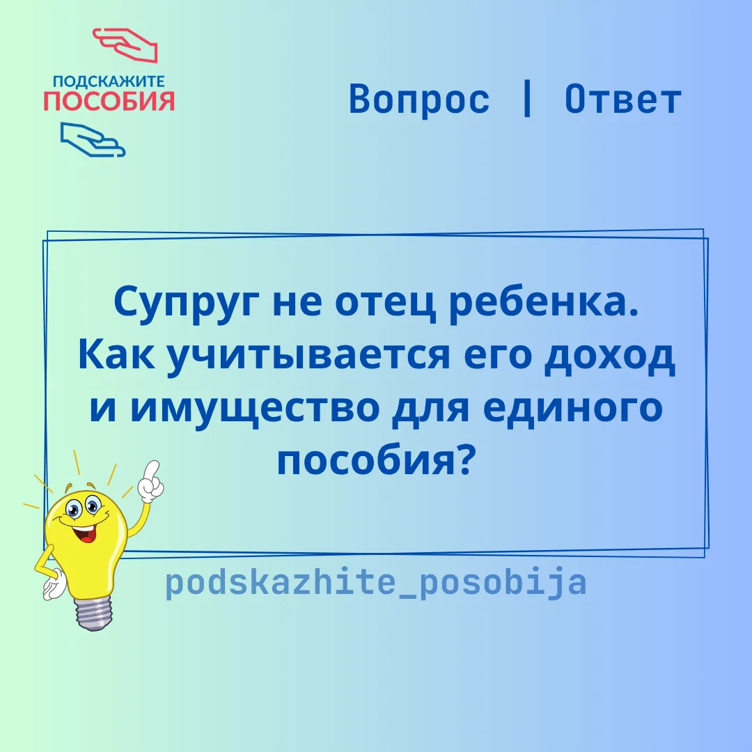 ❓ "Супруг не отец ребенка. Как учитывается его доход и имущество для единого пособия?"

❗ В состав с