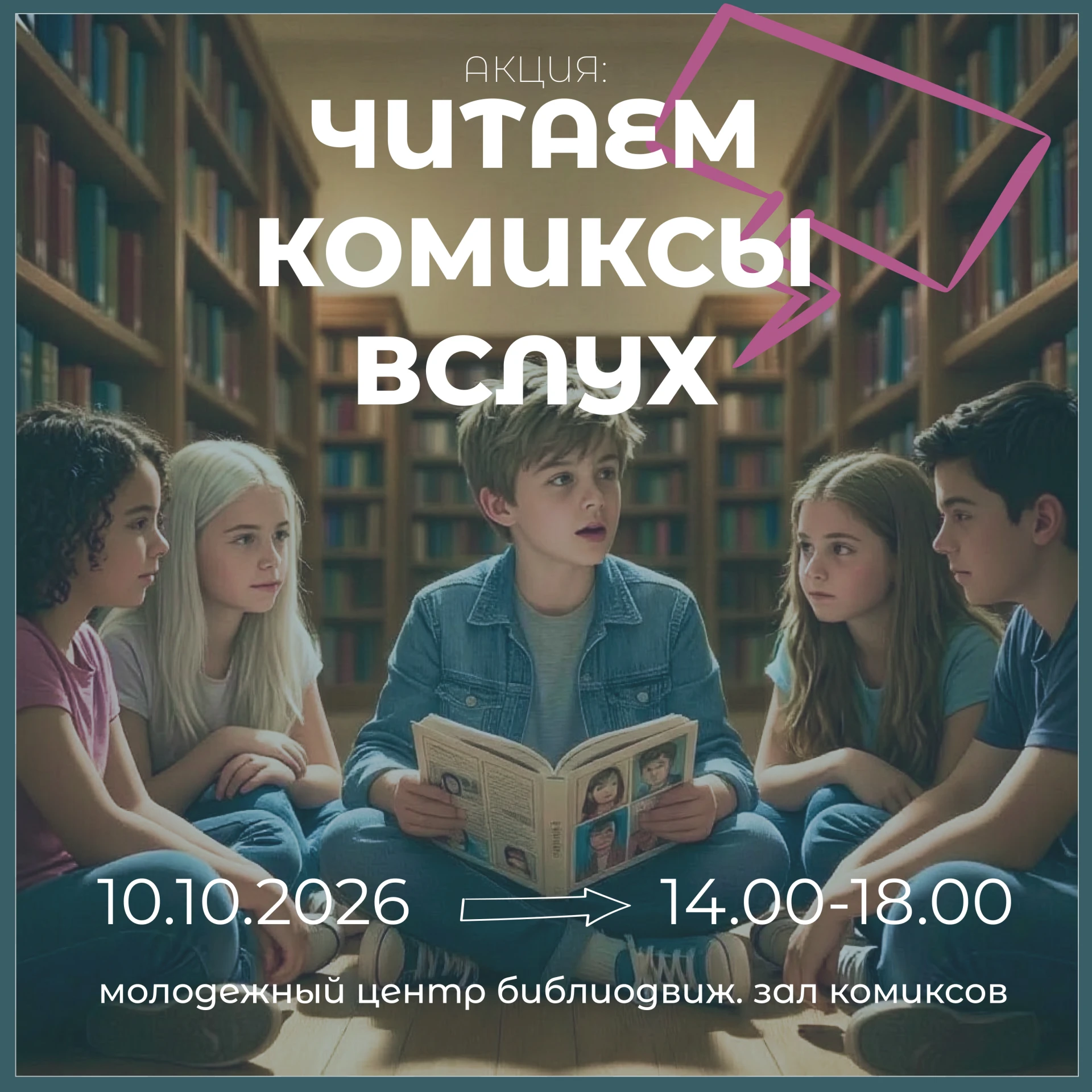 📖Отмечаем Всероссийский день чтения громко и с картинками!