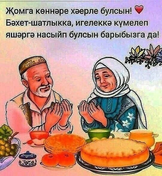 Җомга мөбарәк булсын! 🤲🌙