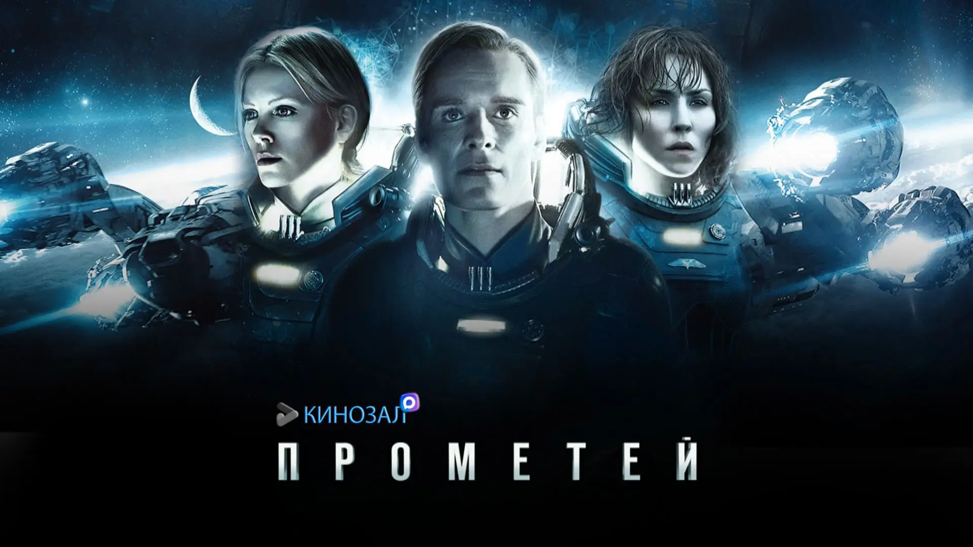 🎥 Прометей (2012) 🚀