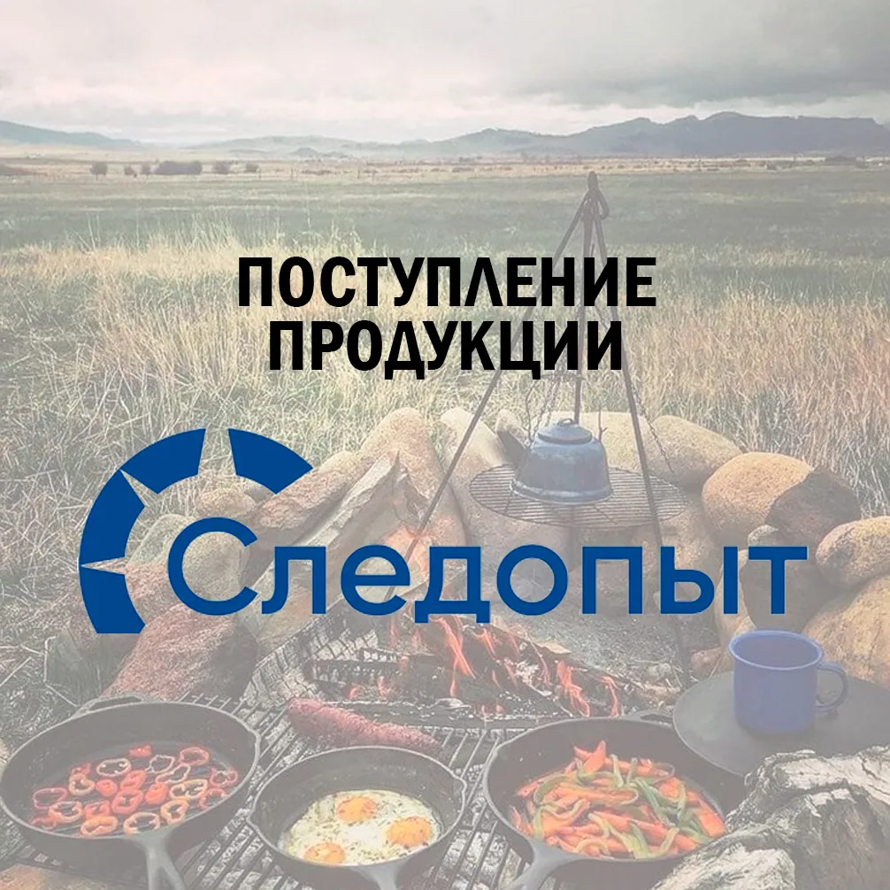 #gunsmarket_поступление
🔥Поступление продукции Следопыт🔥

✅Газовые системы приготовления пищи;
✅Га