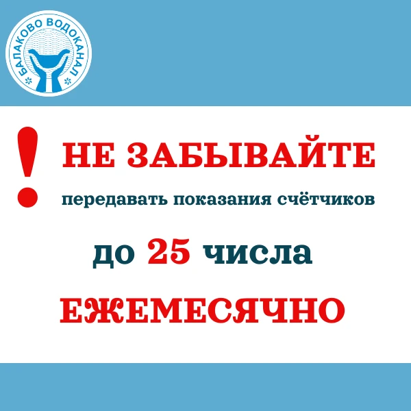 Не забывайте передавать показания счётчиков до 25 числа