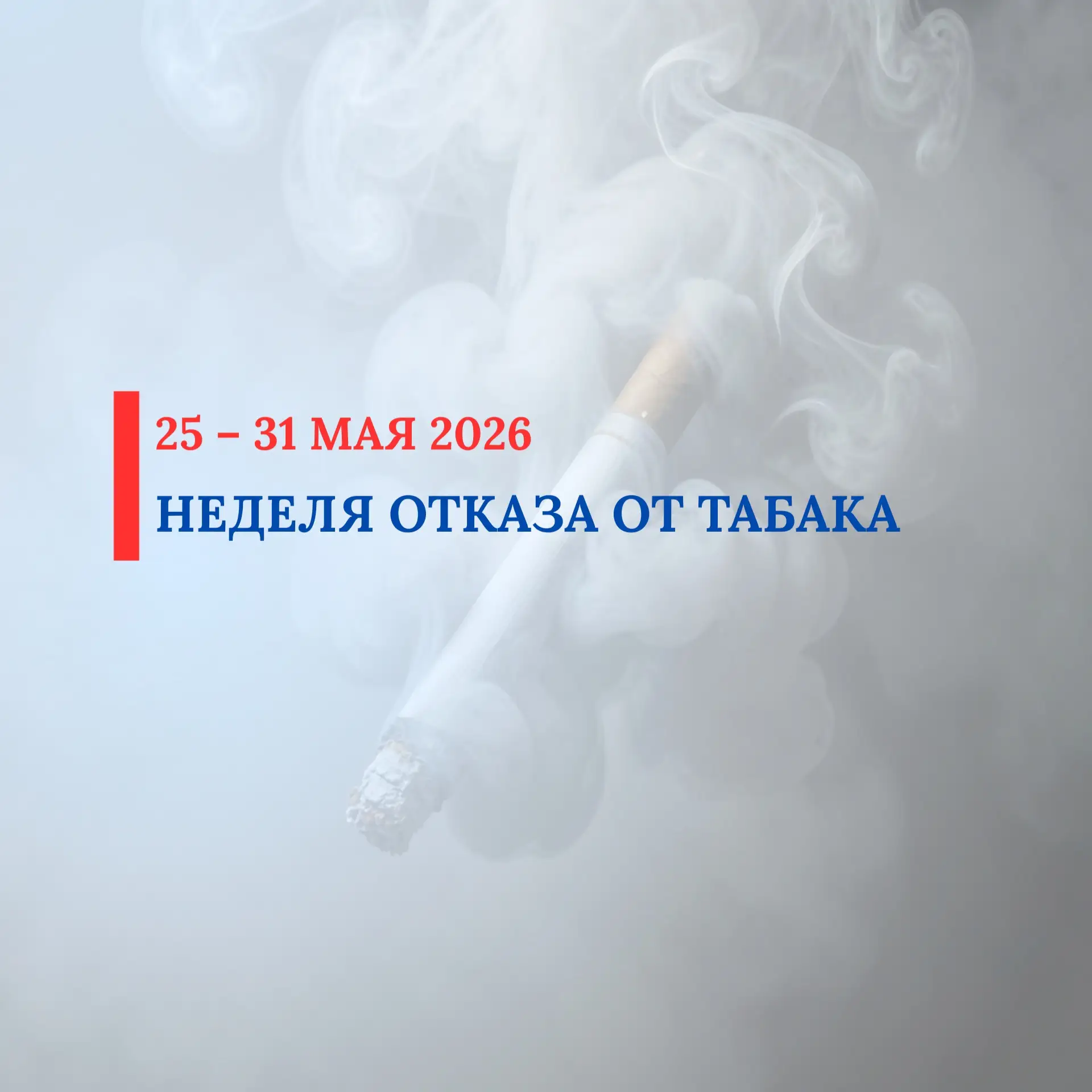 С 25 по 31 мая 2026 проводится Неделя отказа от табака (в честь Всемирного дня без таба...