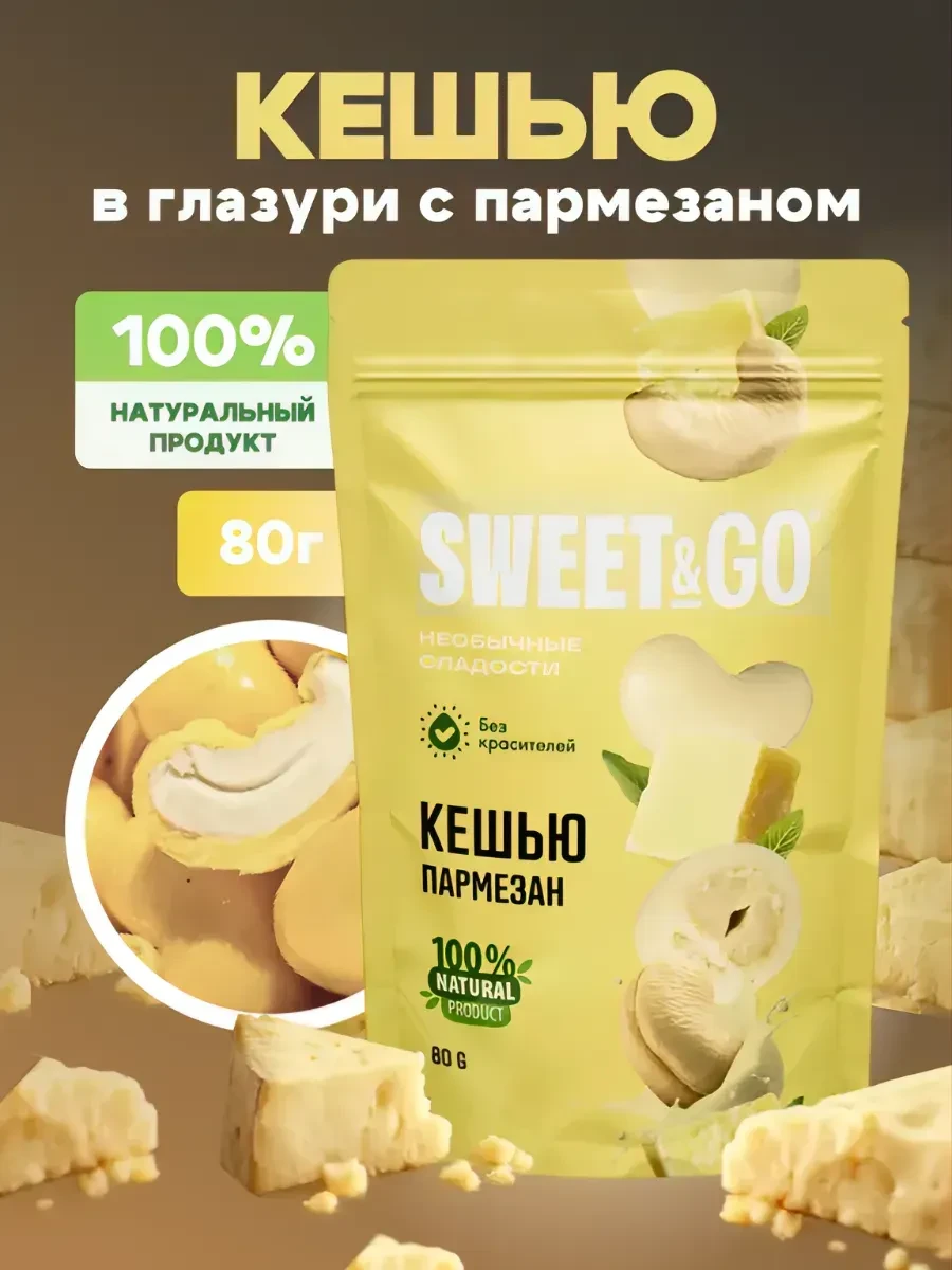 ⚡️ Конфеты с цельным кешью в глазури «Нежный пармезан», 80 г, Sweet&Go