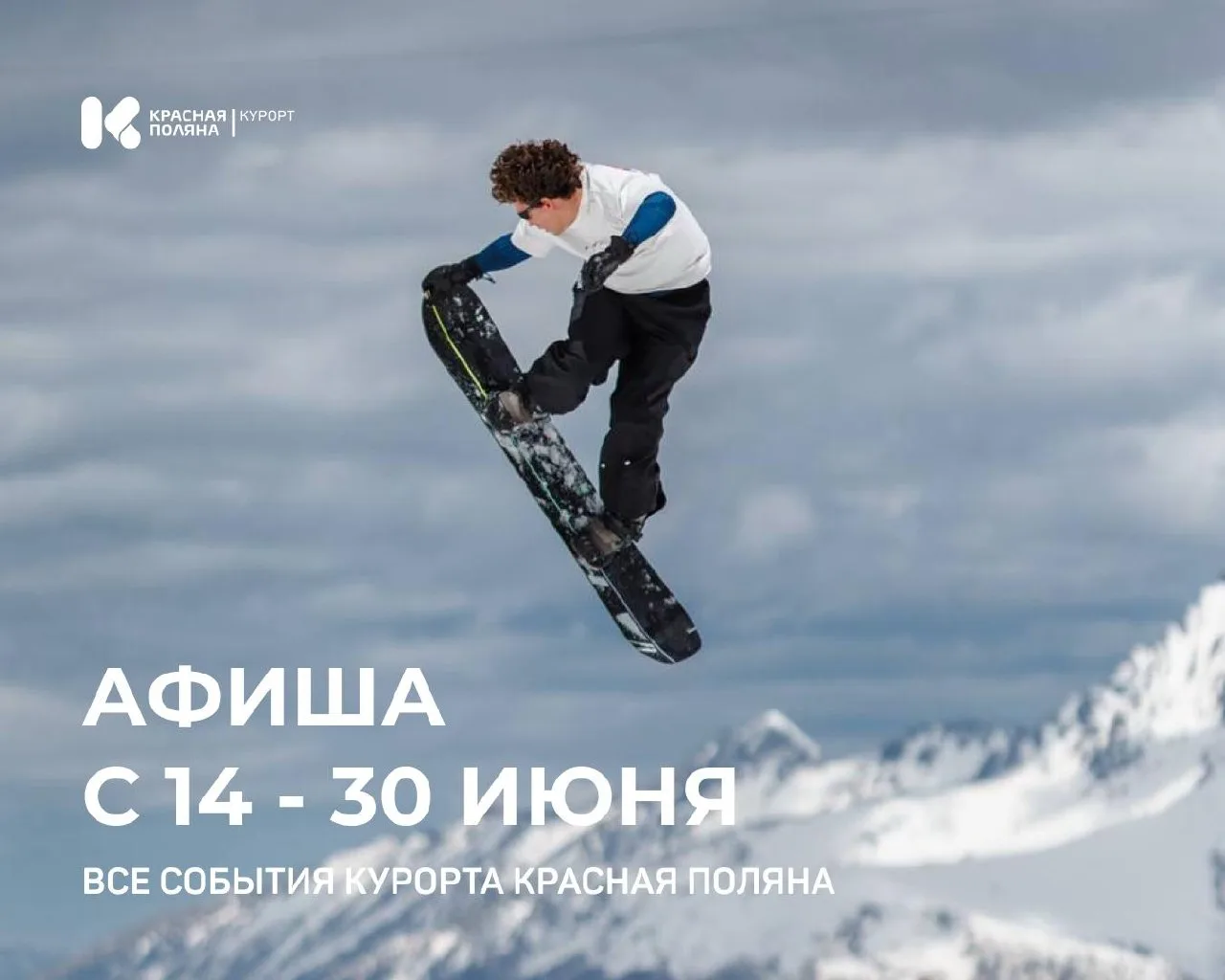 👍 Афиша Курорта Красная Поляна с 14-30 июня!

Сохраняйте афишу и выбирайте, как проведёте свои неза