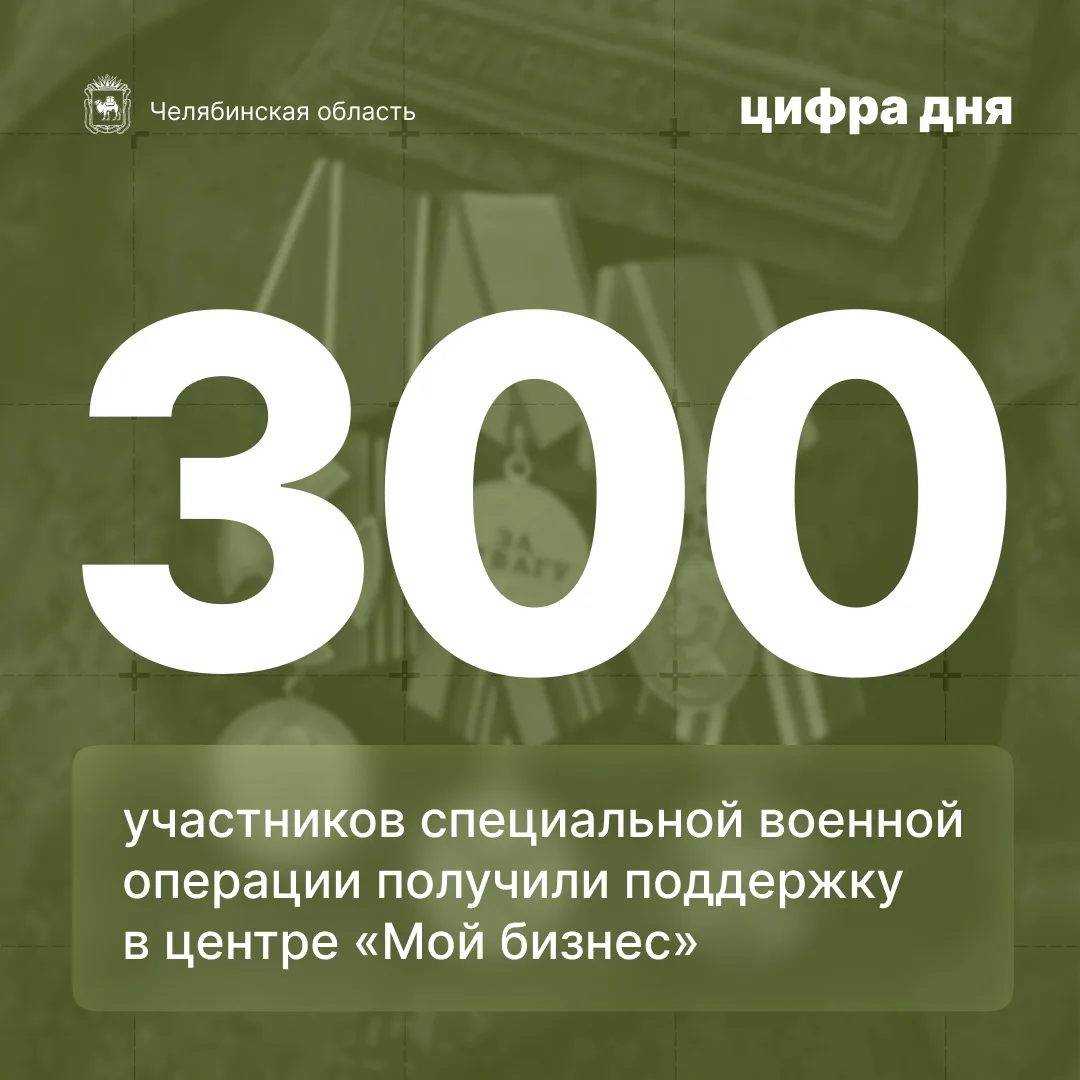 Цифра дня: 300 участников специальной военной операции получили поддержку в центре «Мой...