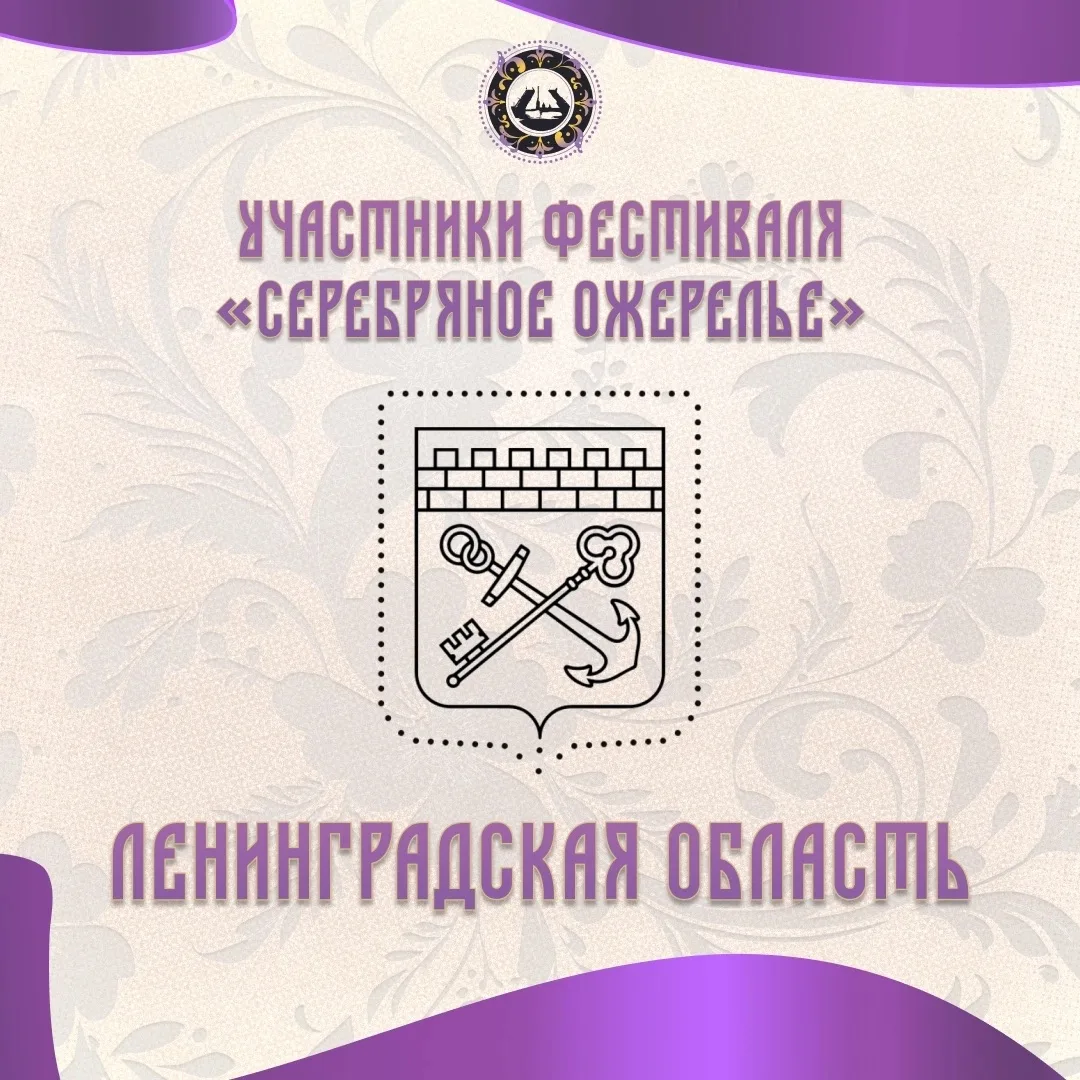 Друзья, мы начинаем знакомить вас с участниками VI фестиваля «Серебряное ожерелье»! ✨🏛