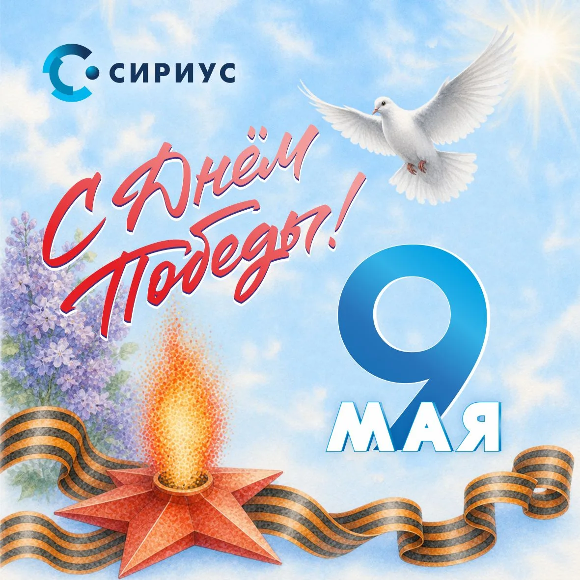 С Днем Великой Победы!