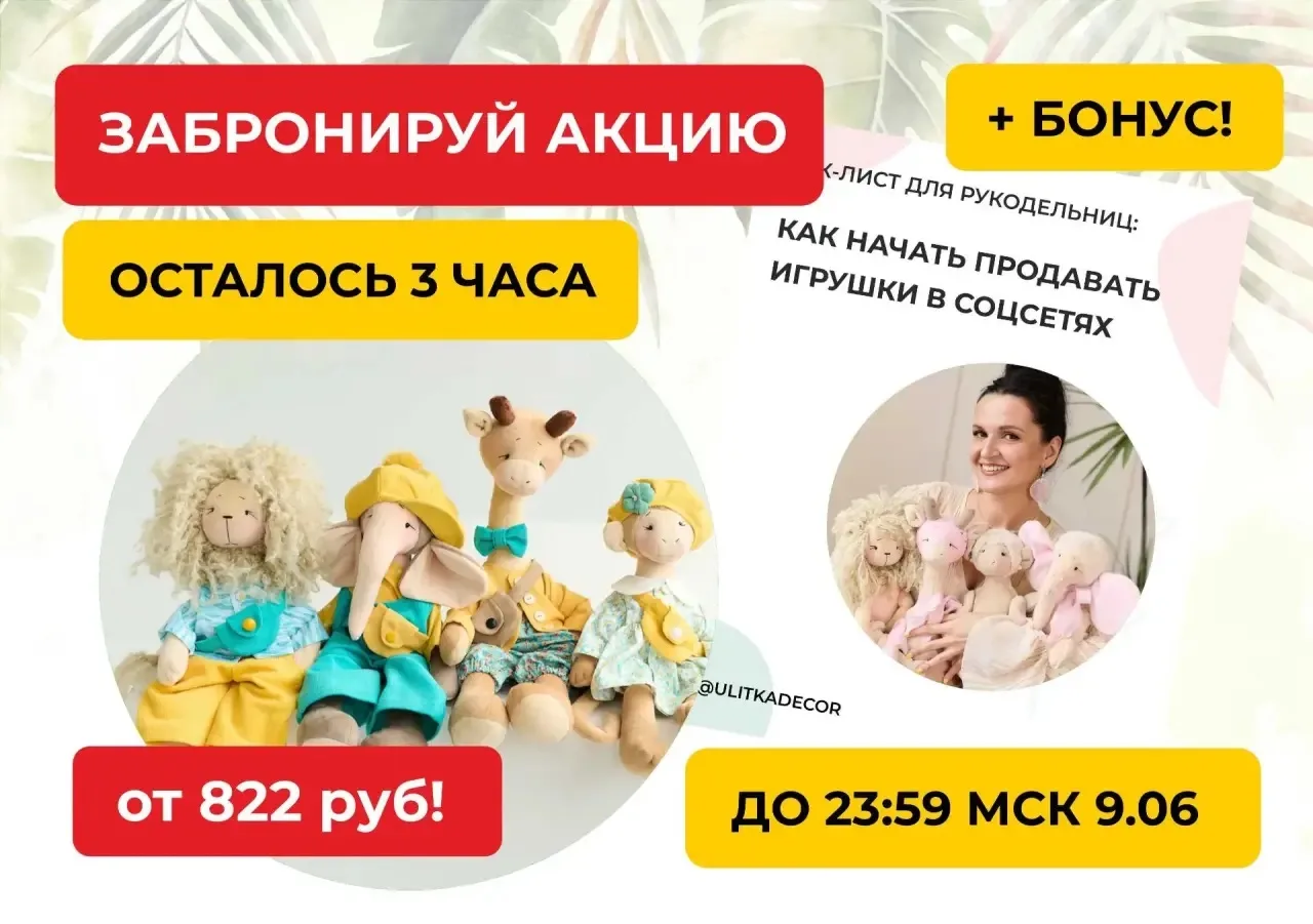 «Я УЖЕ ОПОЗДАЛА??»💥 3 часа и акция сгорит!

Осталось 3 часа и я закрываю набор
на пошив "ЗВЕРЯТА ИЗ