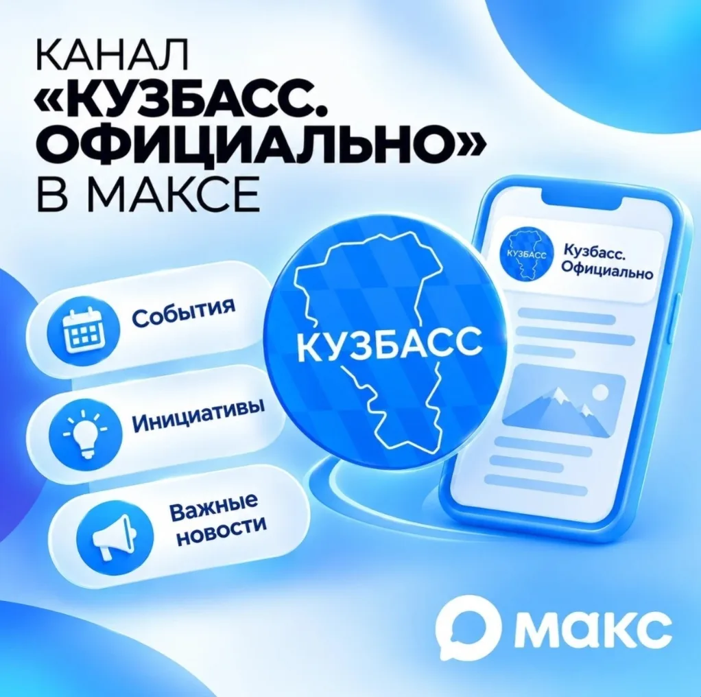 Новости Кузбасса в мессенджере МАКС.