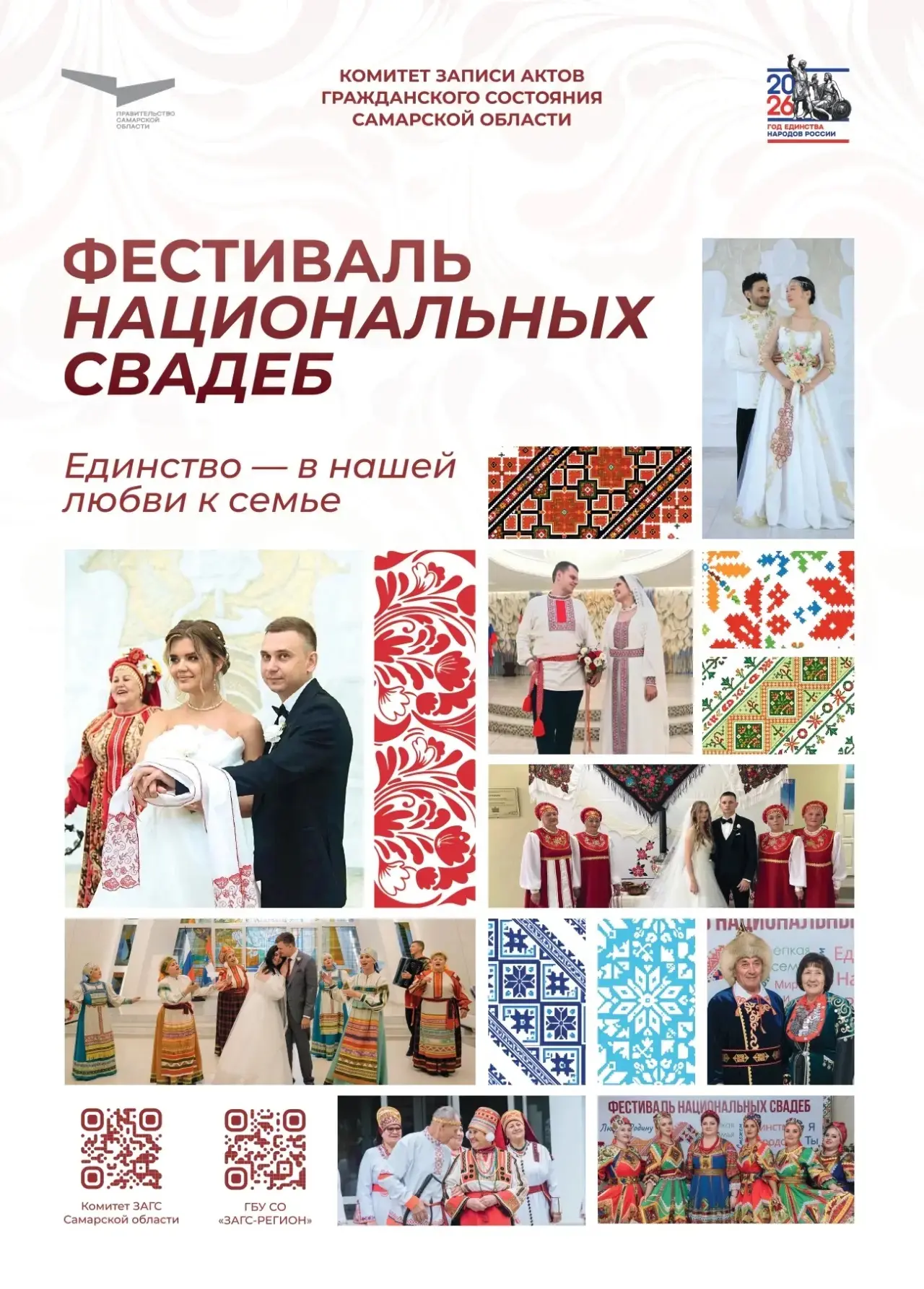 ✨12 сентября 2026 года, в День Дружбы народов Самарской области, в органах ЗАГС региона...