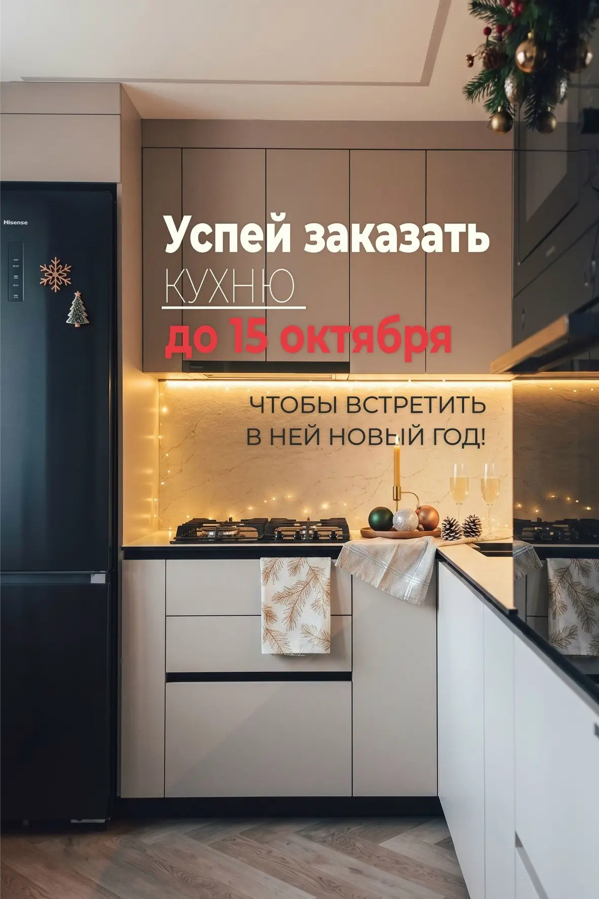 Успей заказать кухню до 15 октября, и мы установим её до Нового года🎄
