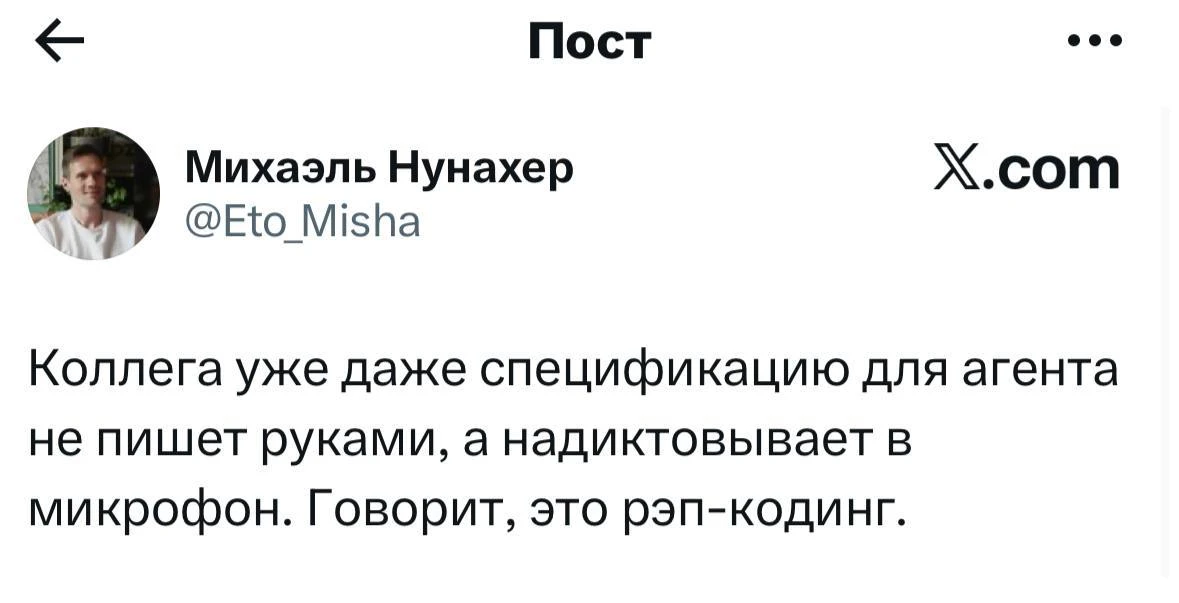 Вайбкодинг в прошлом, у нас новый термин 😁