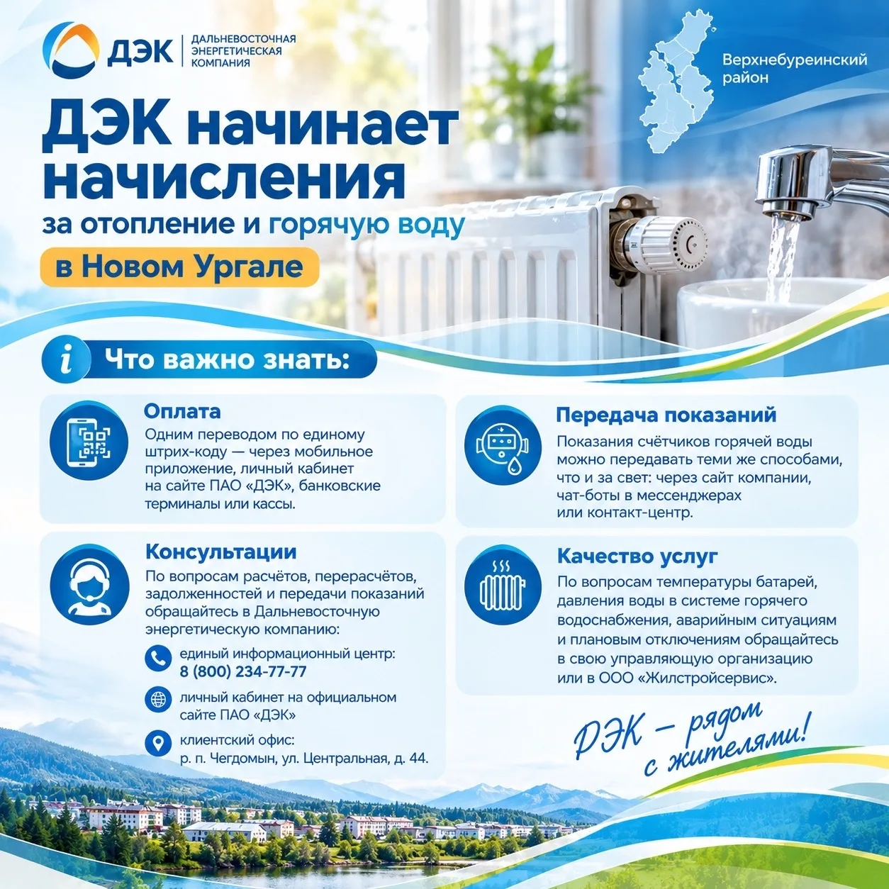 ✅ДЭК: единая квитанция для жителей Нового Ургала