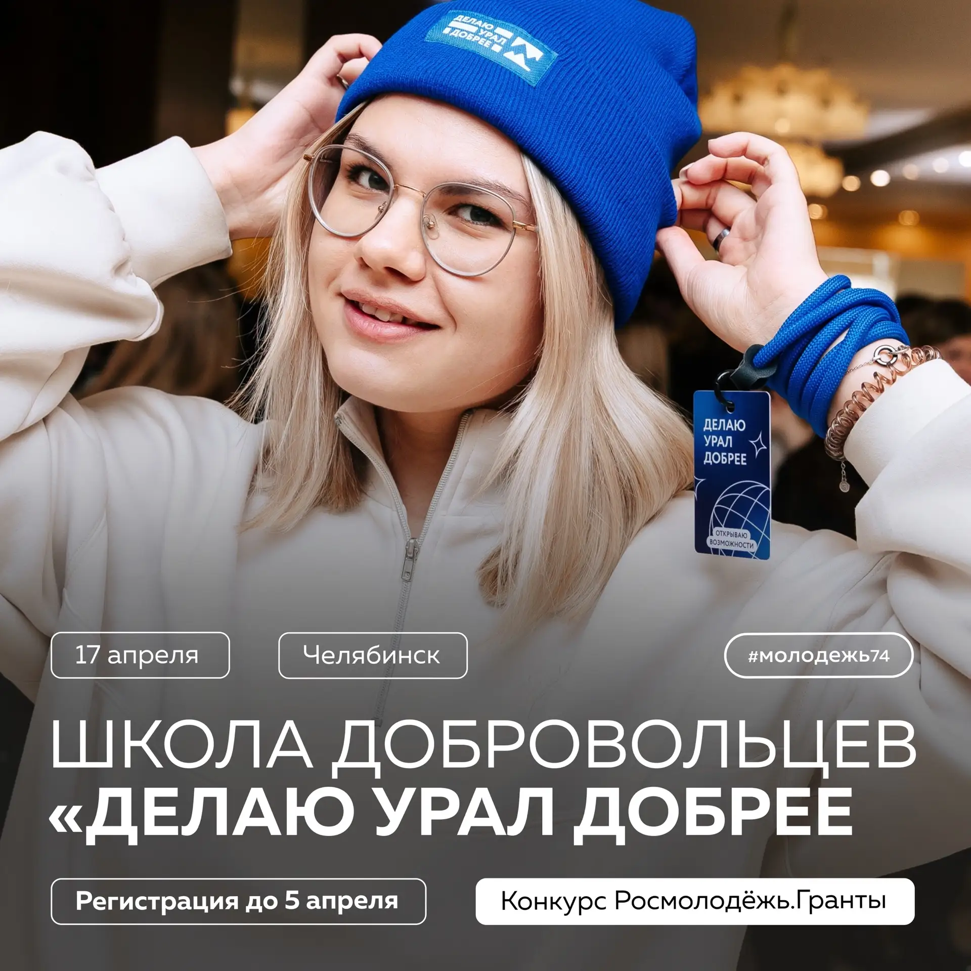 Где учатся совершать добрые дела? 💙  На ежегодной Школе добровольцев «Делаю Урал добрее» в Челябинск