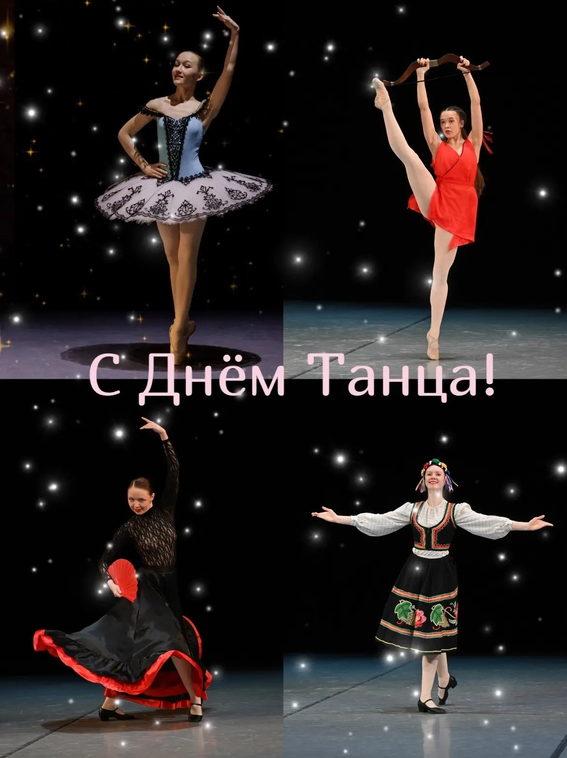 ✨С Международным Днем танца!✨