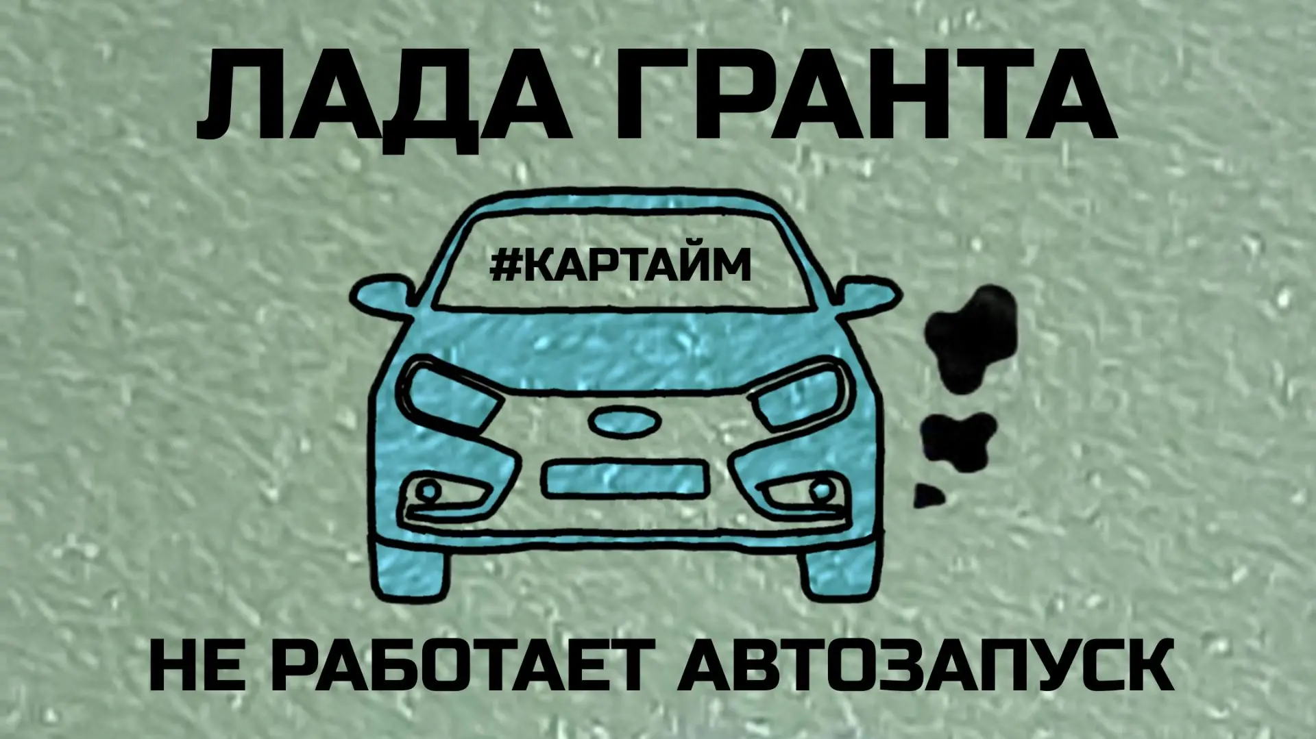 👀 Читайте на Пикабу:
https://pikabu.ru/story/lada_granta_ne_rabotaet_avtozapusk_14195076 😉