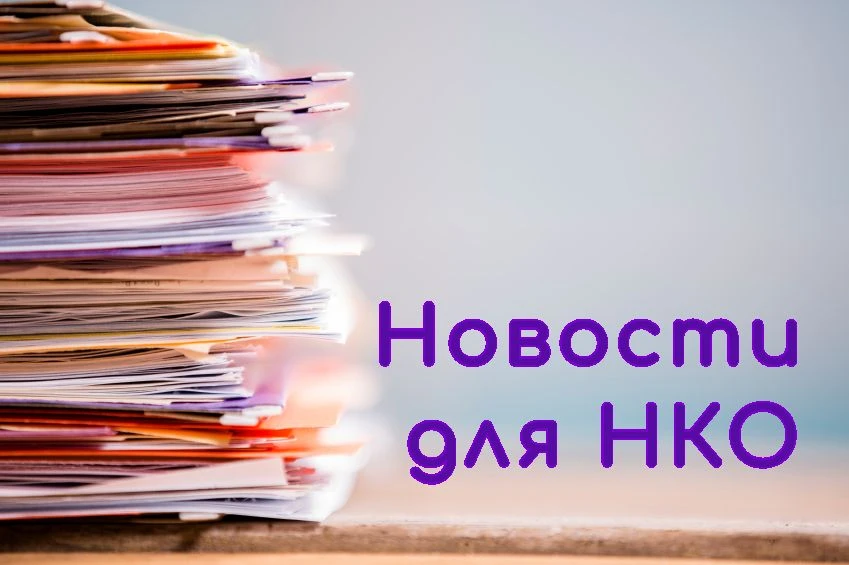 📢С 1 сентября 2026 года некоммерческие организации (НКО) получат возможность официальн...