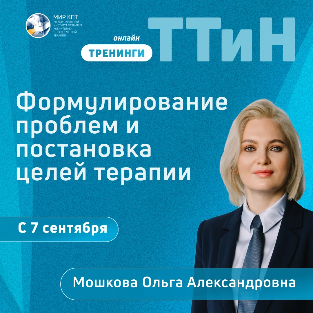 Как достигнуть целей клиента и отстроить от целей терапии? Узнайте на тренинге преподав...