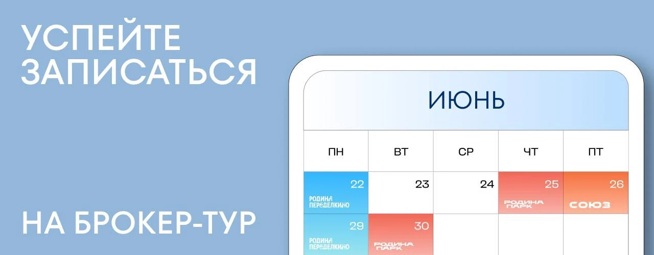 БРОКЕР-ТУР В ЖК СОЮЗ ЗАВТРА В 11:00