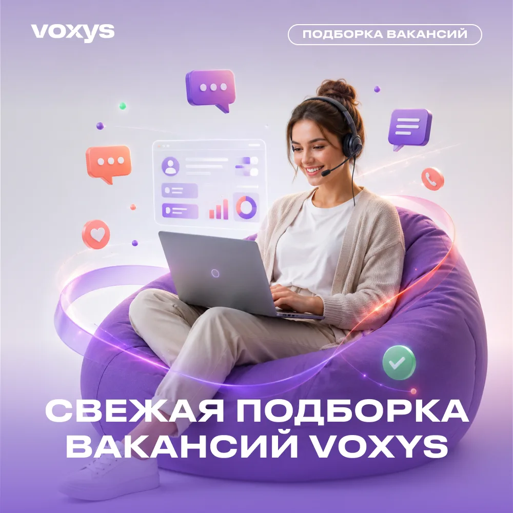 👩🏼‍💻Встречаем свежую подборку вакансий VOXYS
 
Найти работу мечты — легко, когда рядом команда VO
