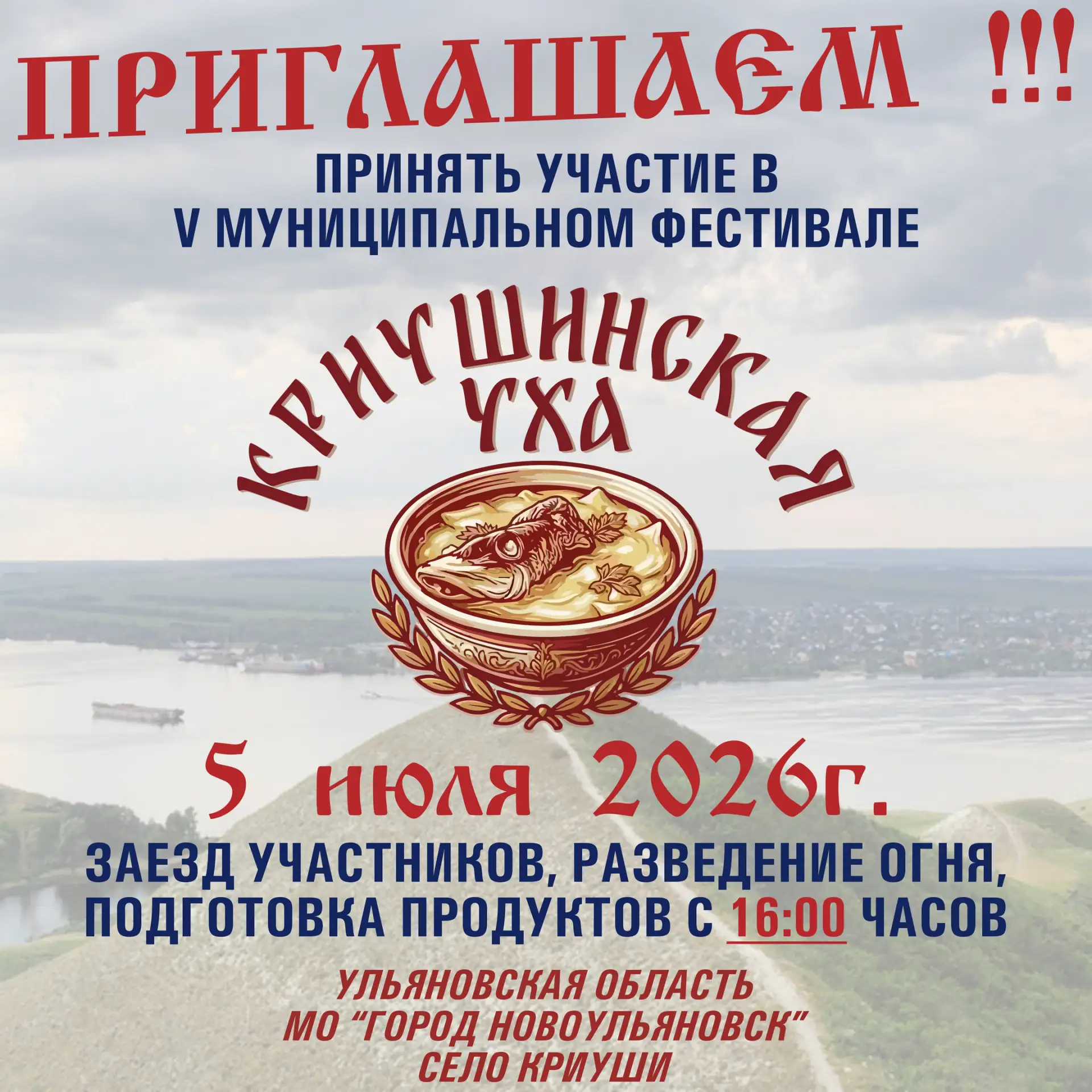 Положение о проведении V Фестиваля - конкурса "Криушинская уха" 2026

https://disk.yandex.ru/i/CWWem