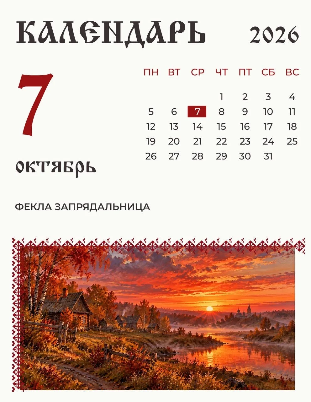 По народному календарю 7 октября (24 сентября по старому стилю) Фекла Запрядальница, ил...